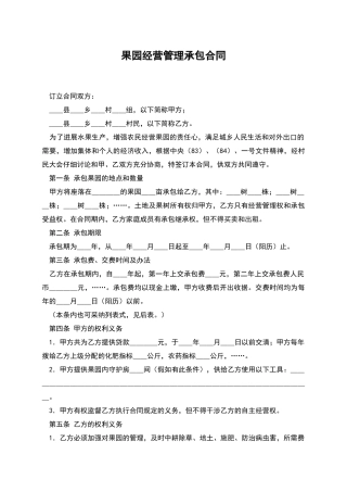 果园经营管理承包合同