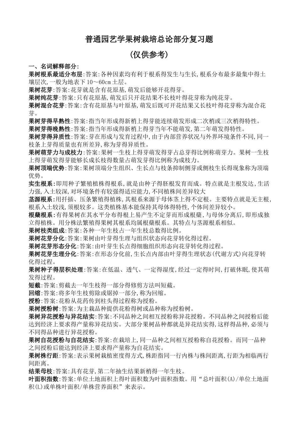 果树学复习资料_第1页