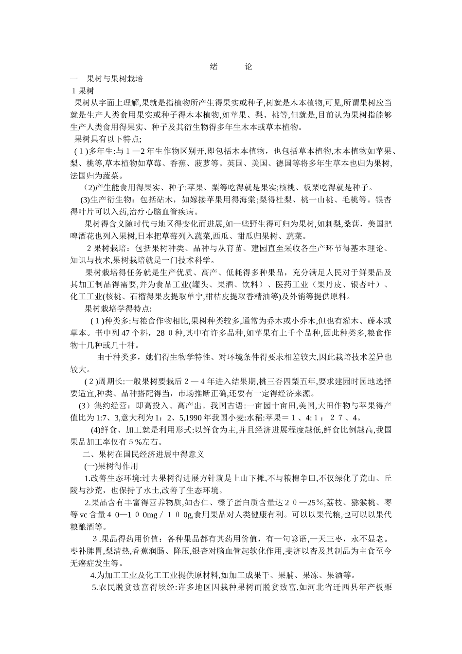 果树栽培学总论_第1页