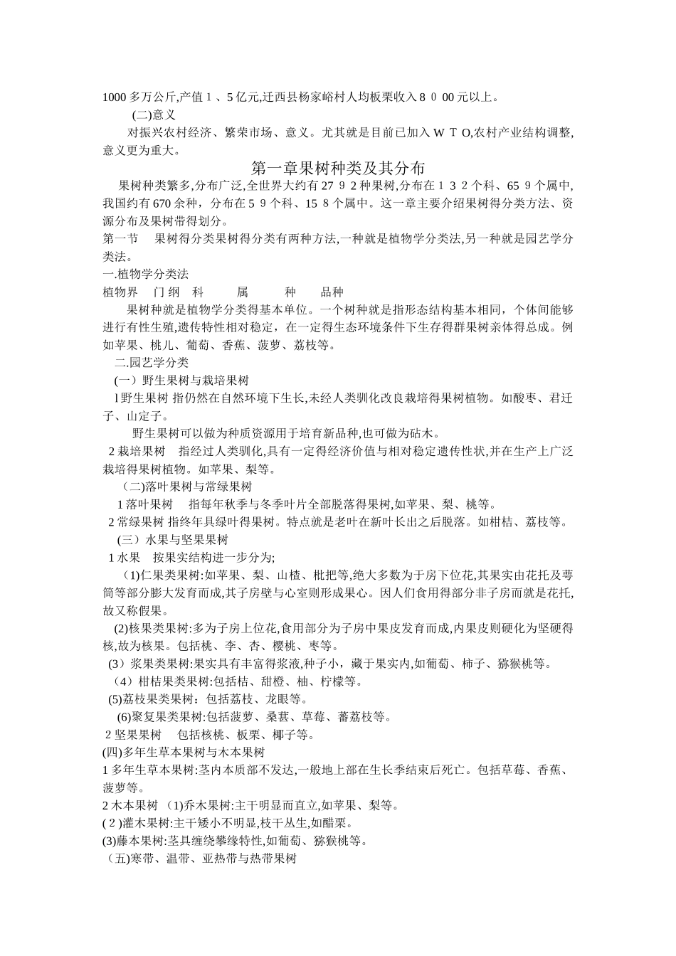 果树栽培学总论_第2页