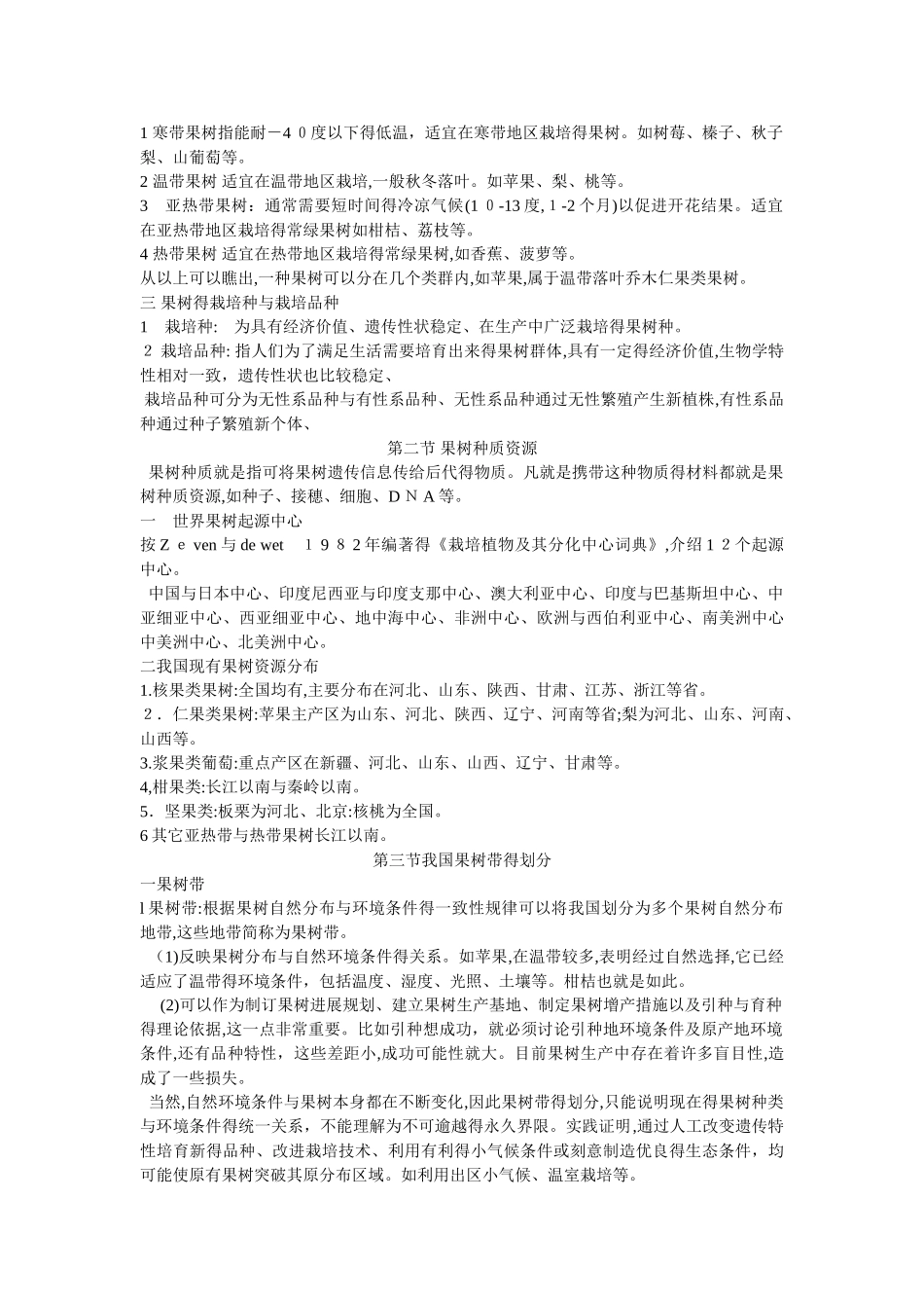 果树栽培学总论_第3页