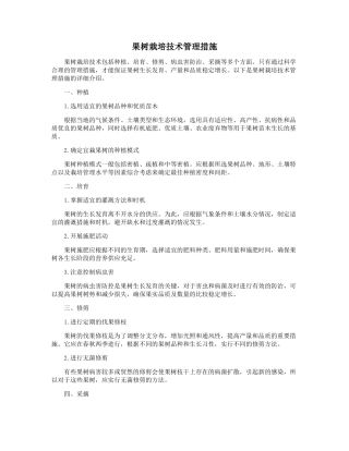 果树栽培技术管理措施