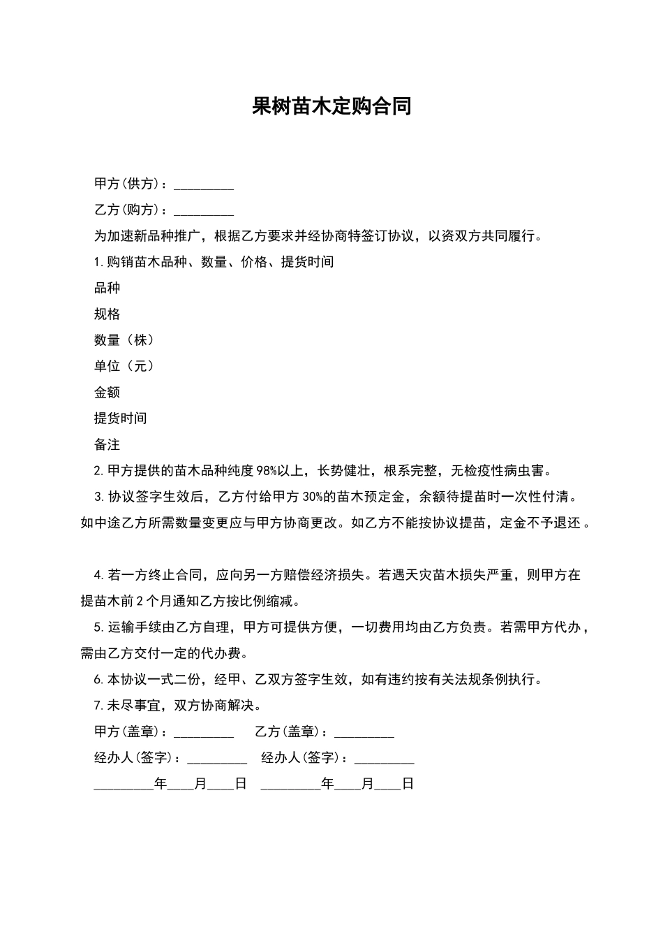 果树苗木定购合同_第1页