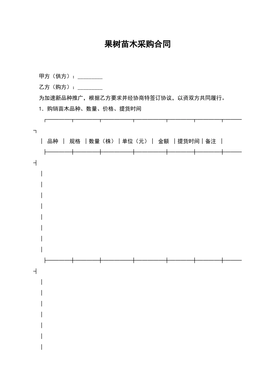 果树苗木采购合同_第1页