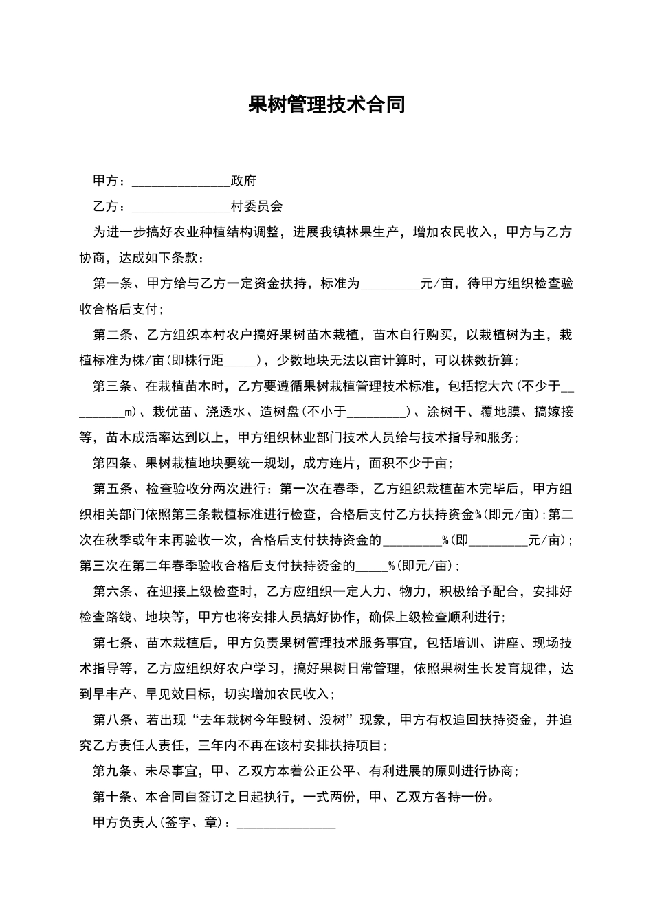 果树管理技术合同_第1页