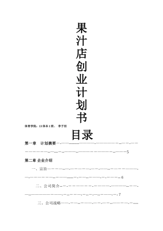 果汁店创业计划书