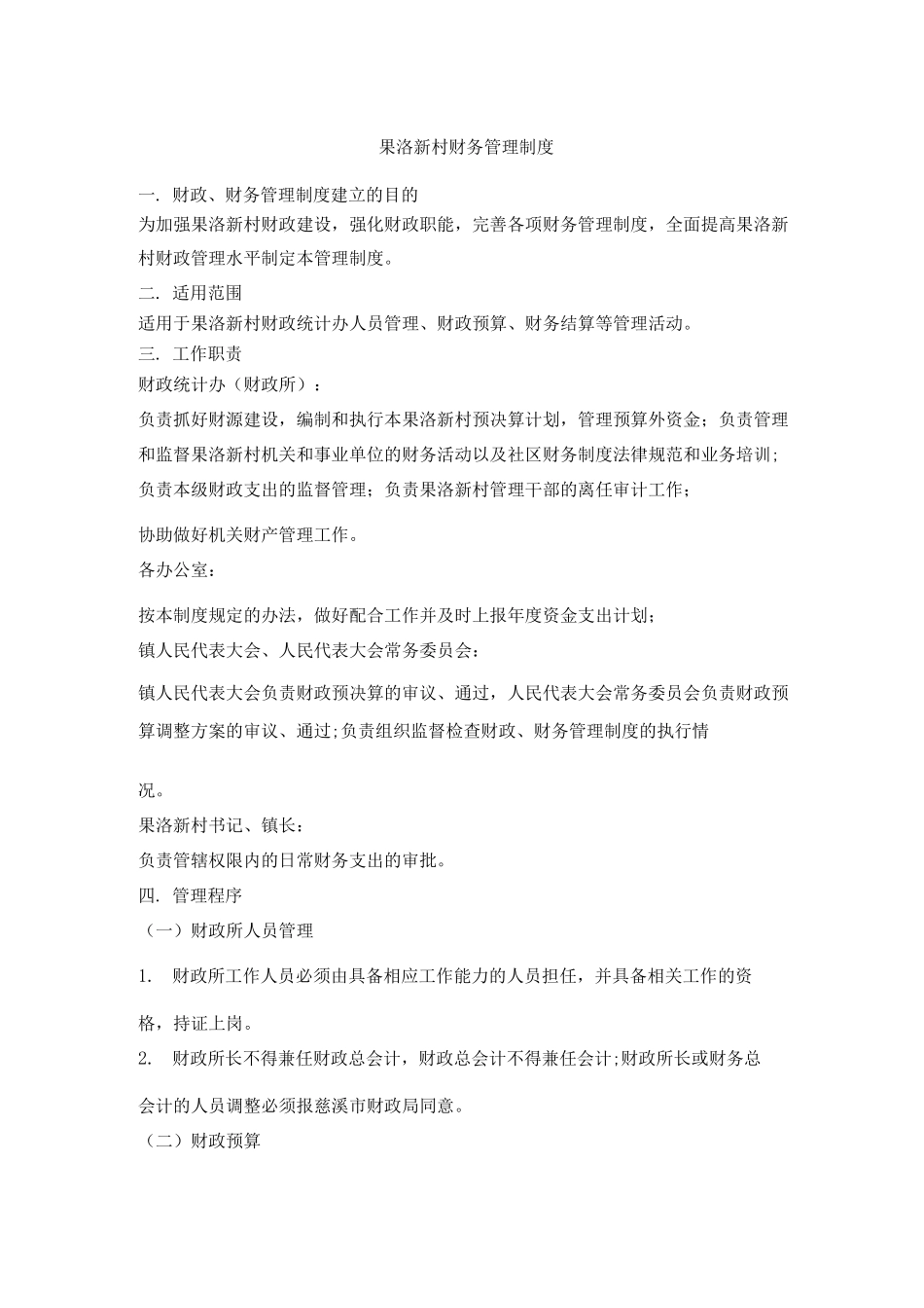 果洛新村财务管理制度_第1页