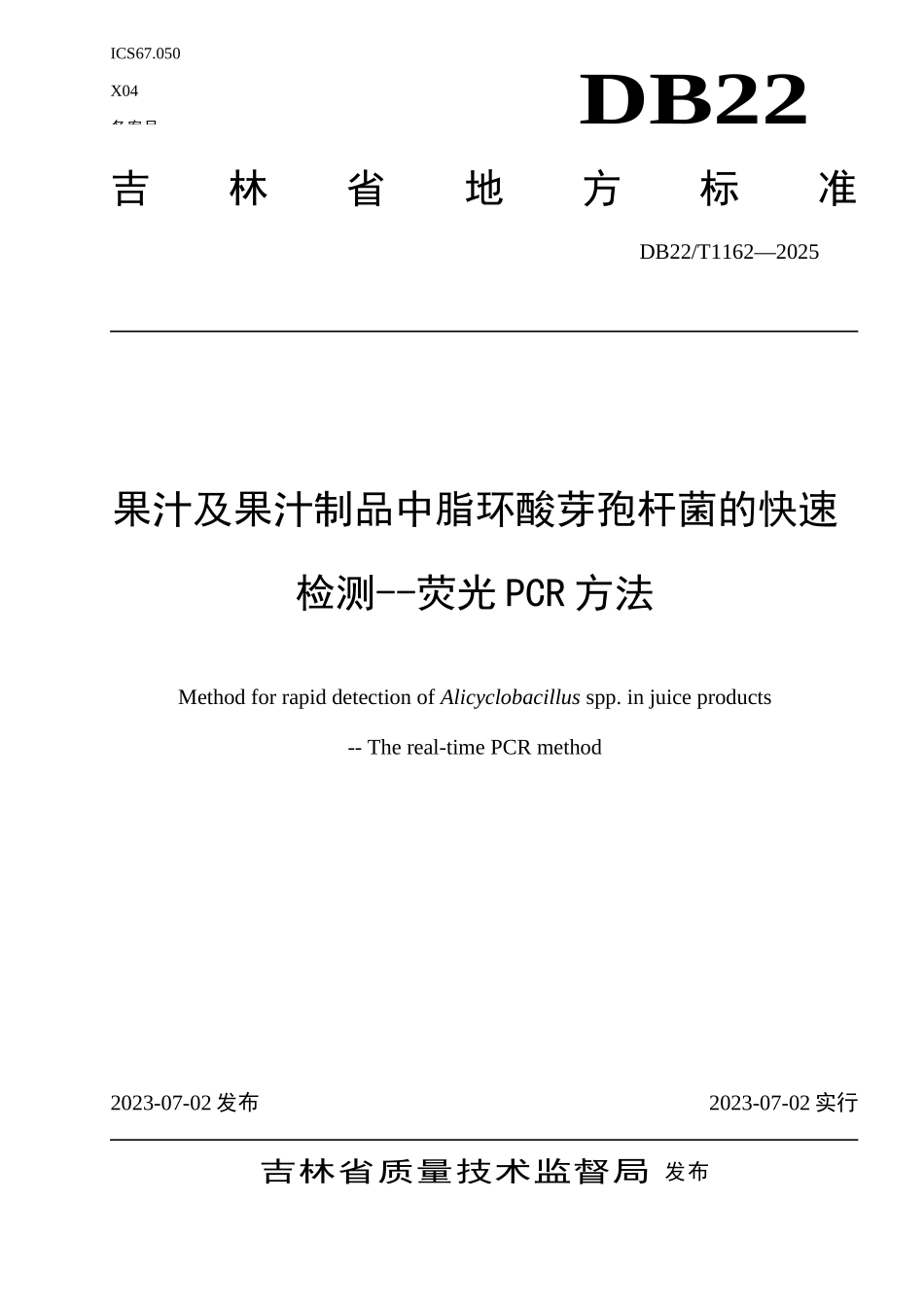 果汁及果汁制品中脂环酸芽孢杆菌的快速测定吉林省地方标准_第1页