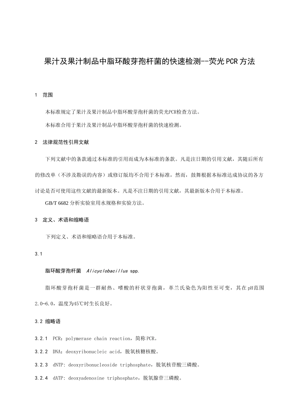 果汁及果汁制品中脂环酸芽孢杆菌的快速测定吉林省地方标准_第3页