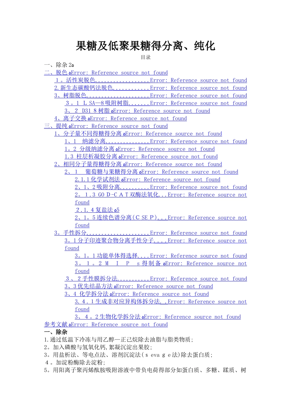 果糖及低聚果糖的分离 纯化_第1页