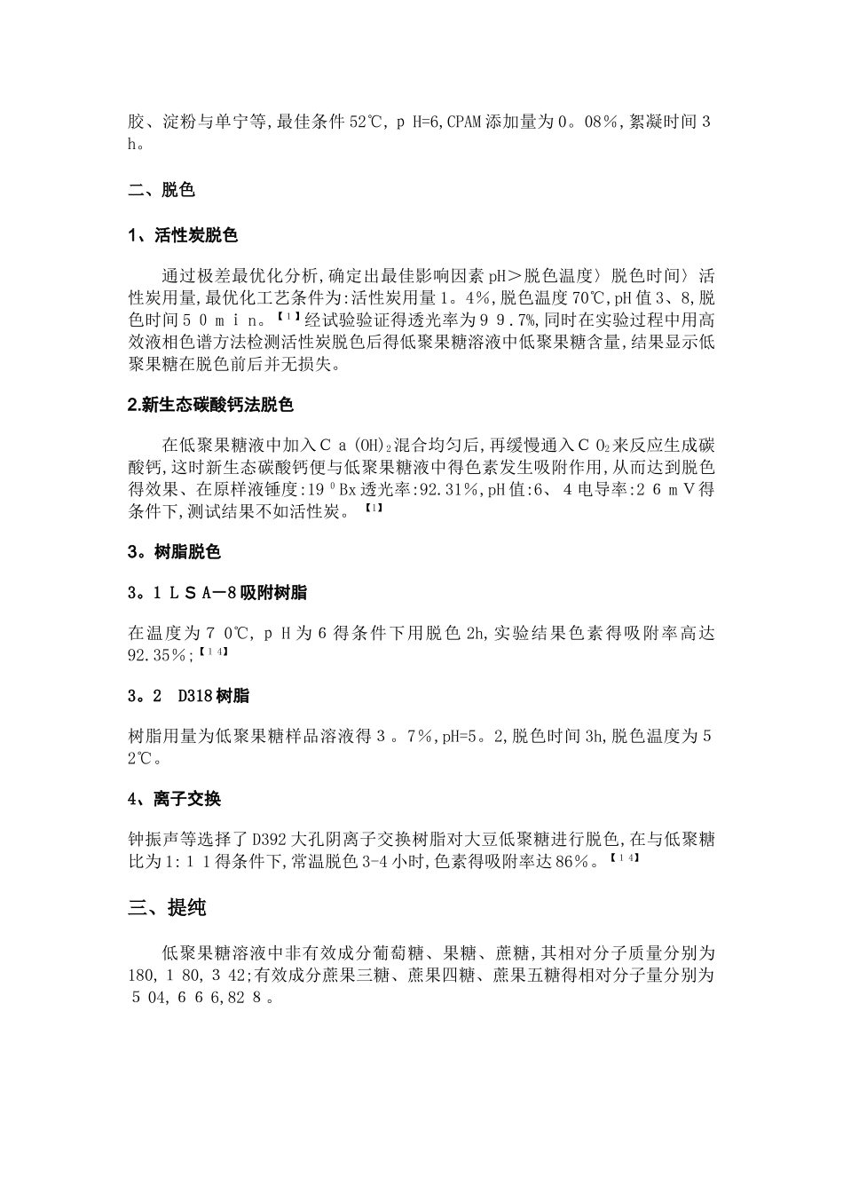 果糖及低聚果糖的分离 纯化_第2页