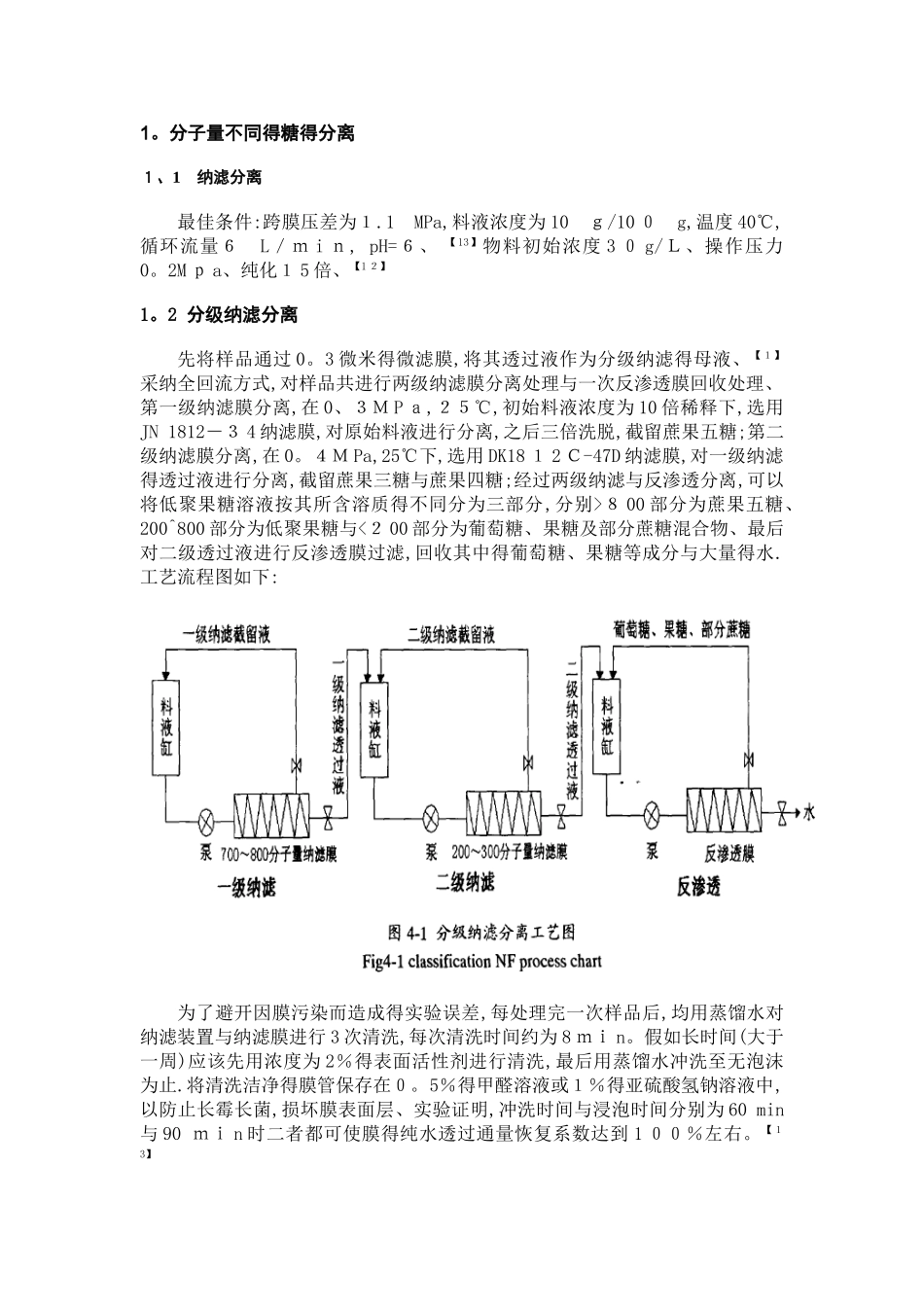 果糖及低聚果糖的分离 纯化_第3页