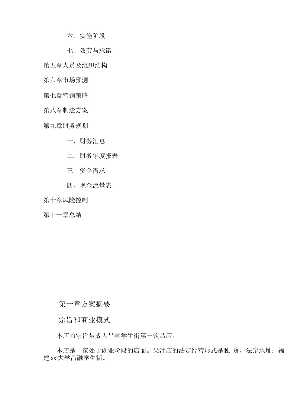 果汁店创业计划书_第3页