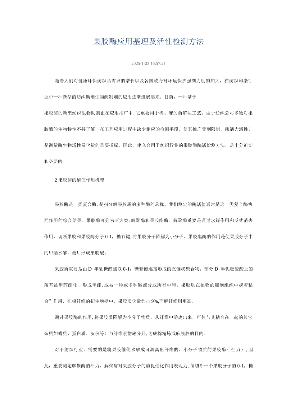 果胶酶应用基理及活性检测方法_第1页
