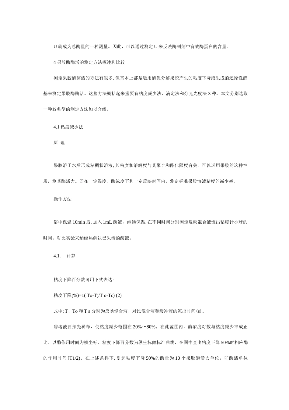 果胶酶应用基理及活性检测方法_第3页