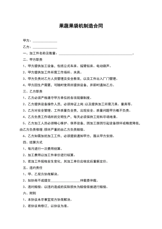 果蔬果袋机制造合同
