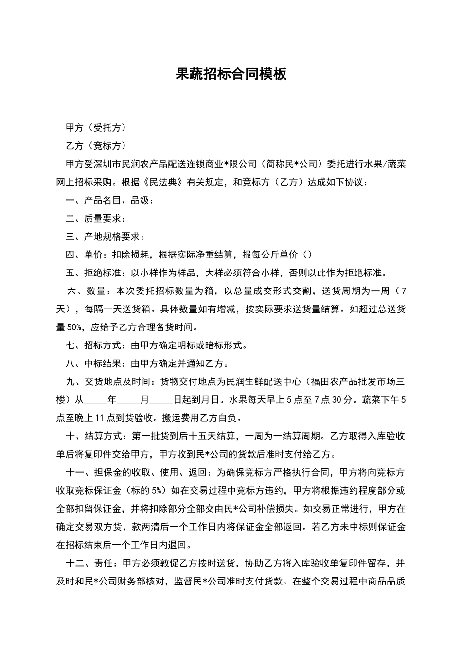 果蔬招标合同模板_第1页