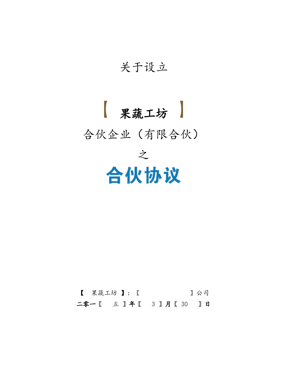 果蔬工坊众筹合伙协议_第1页