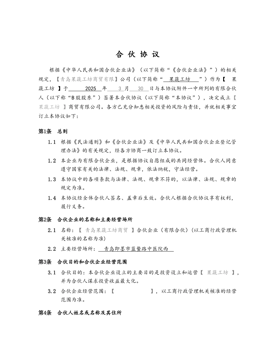 果蔬工坊众筹合伙协议_第2页