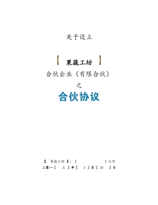 果蔬工坊众筹合伙协议