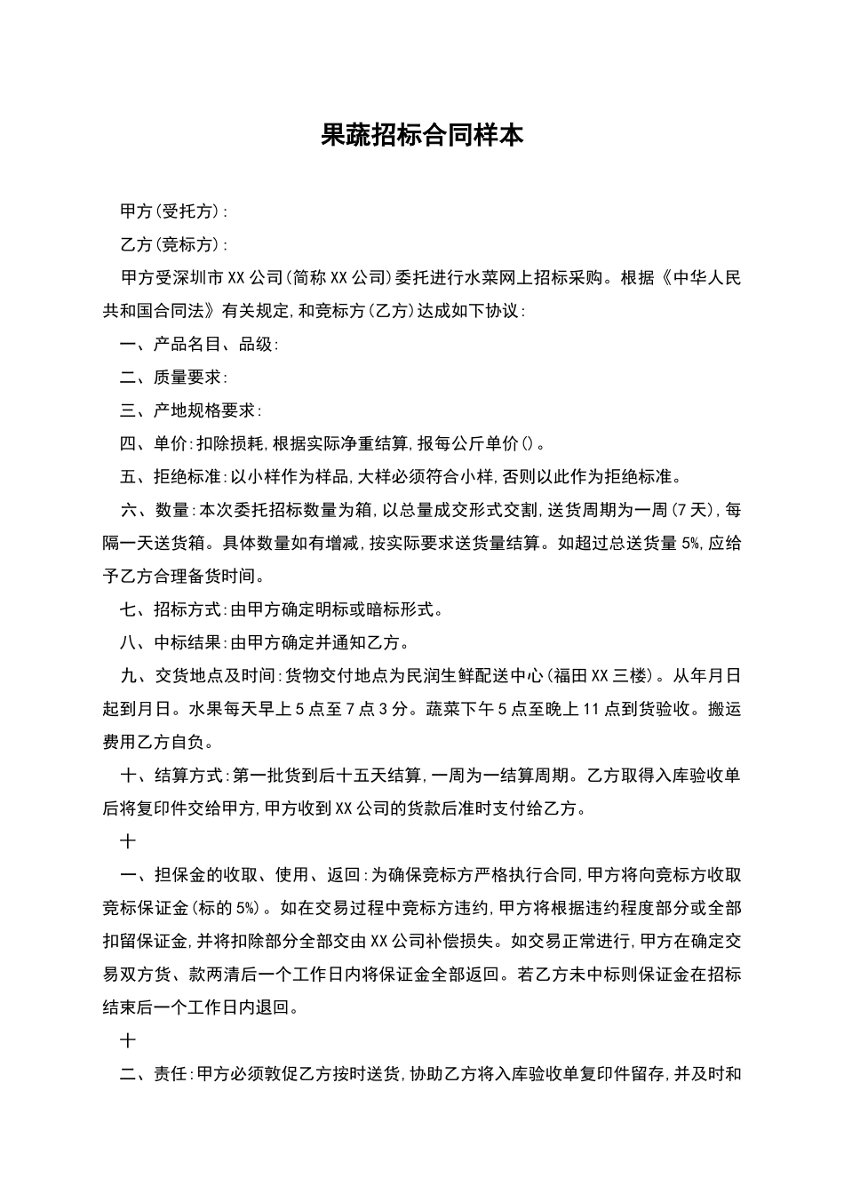 果蔬招标合同样本_第1页