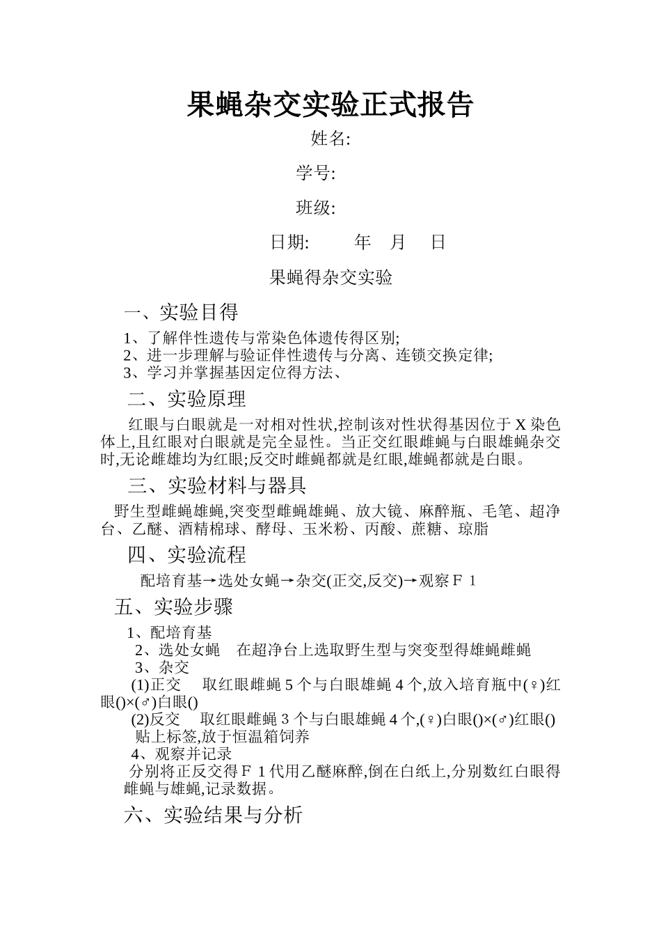 果蝇杂交实验实验报告_第1页