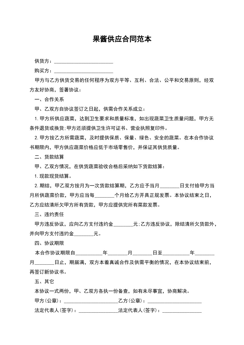 果酱供应合同范本_第1页