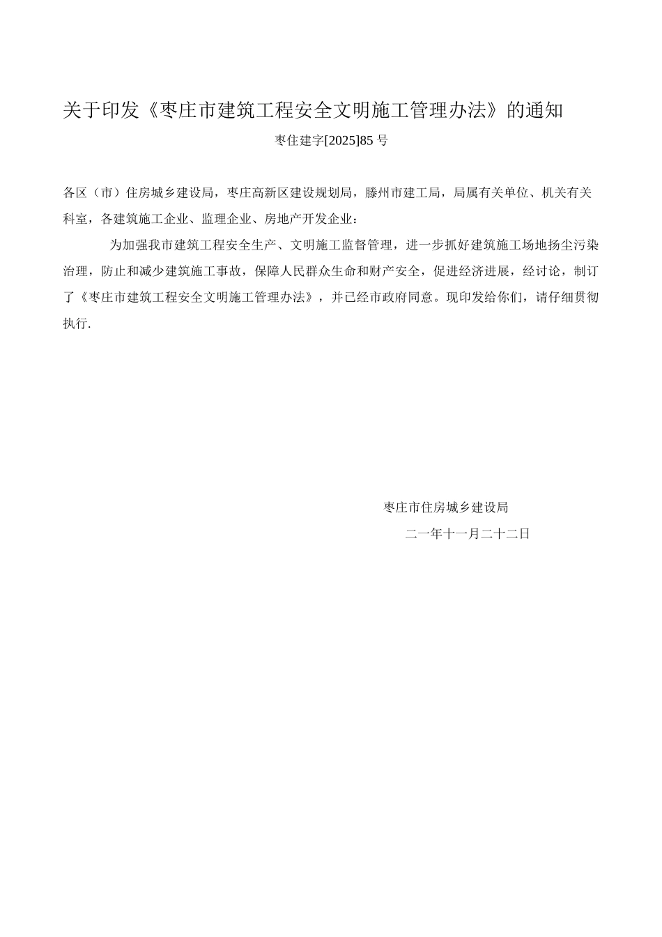 枣庄市建筑工程安全文明施工管理办法_第1页