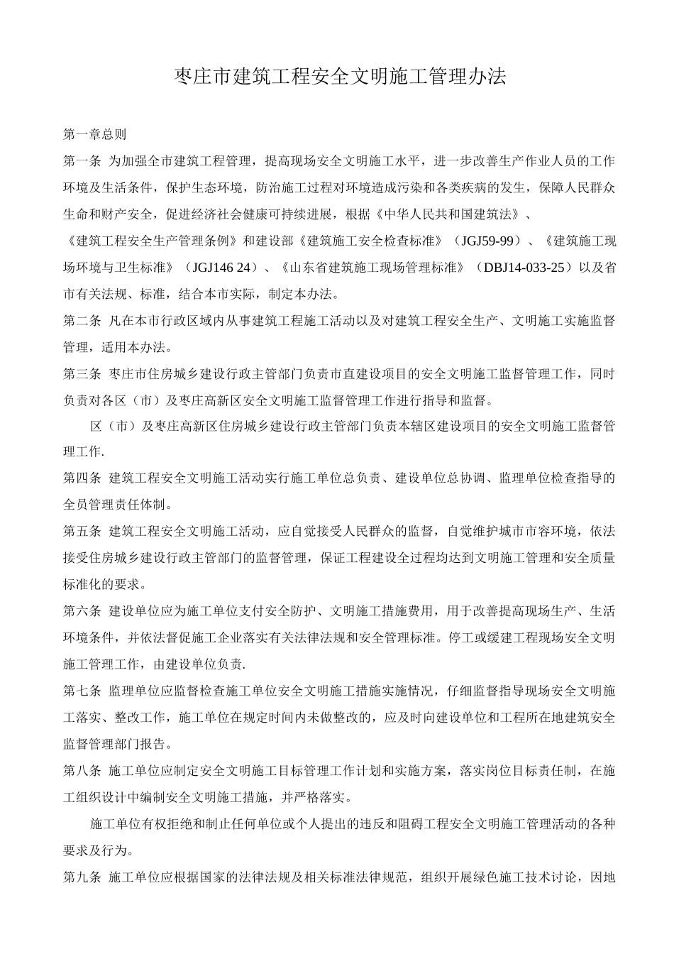 枣庄市建筑工程安全文明施工管理办法_第2页