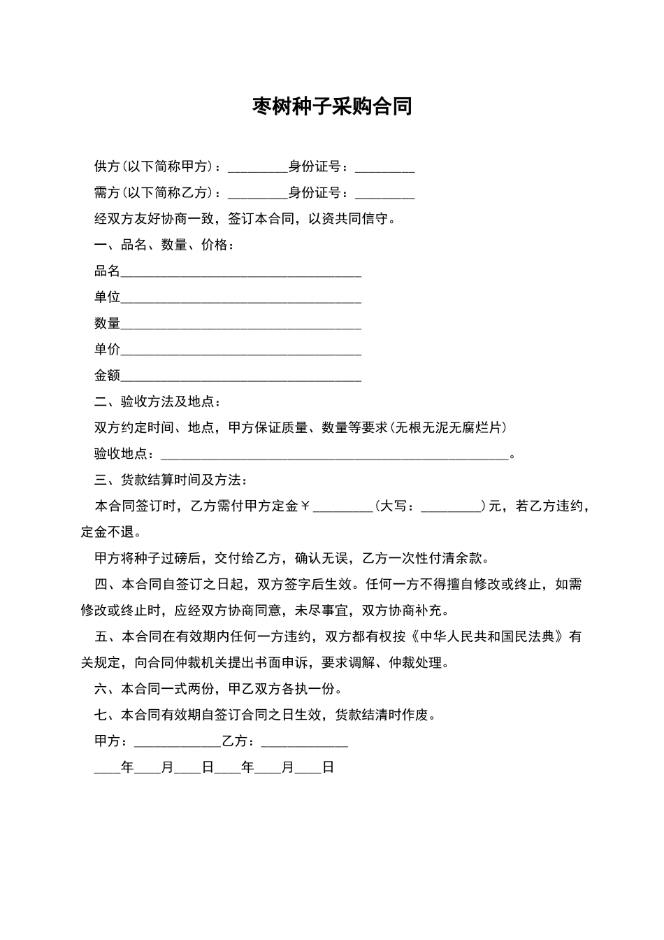 枣树种子采购合同_第1页