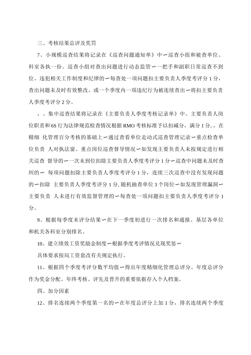 枣庄市航运管理局精细化管理考核办法_第2页