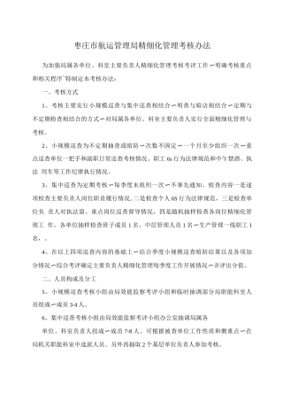 枣庄市航运管理局精细化管理考核办法