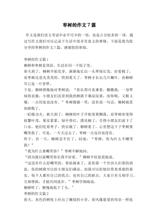 枣树的作文7篇