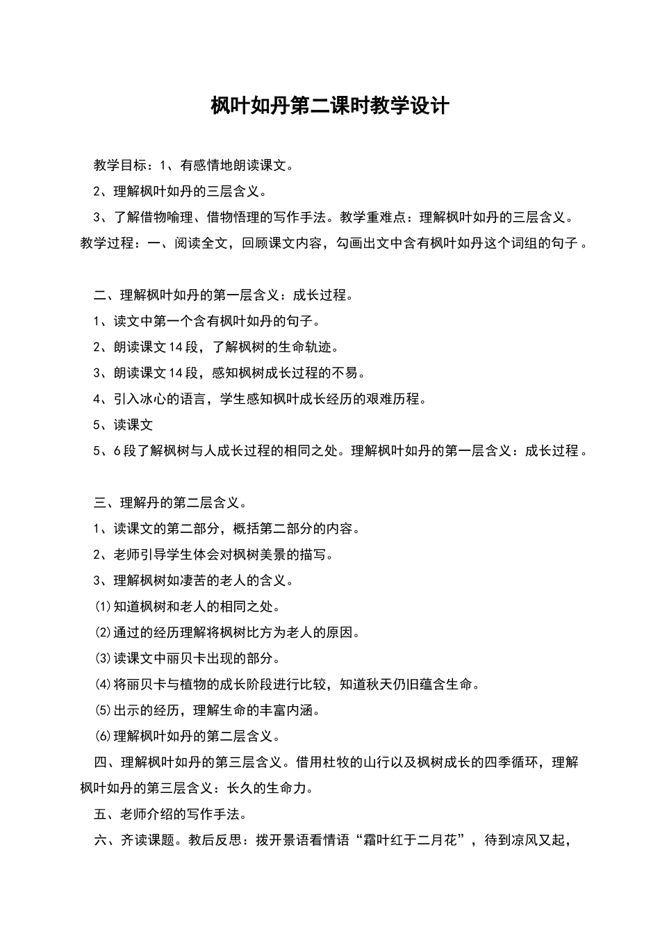 枫叶如丹第二课时教学设计_第1页