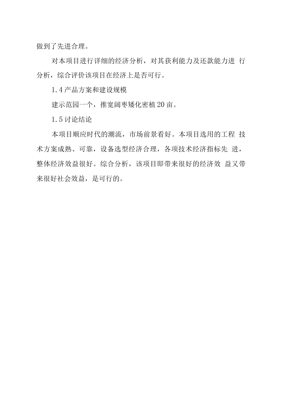 枣树矮化密植丰产技术推广项目可行性研究报告_第2页