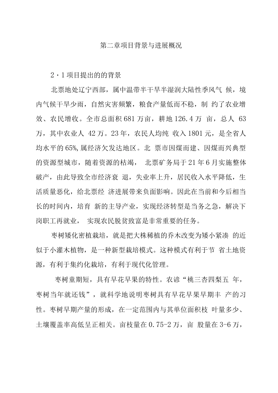 枣树矮化密植丰产技术推广项目可行性研究报告_第3页
