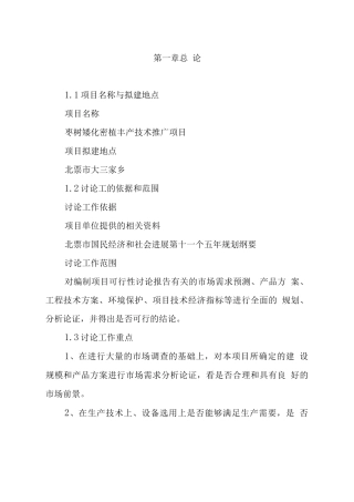枣树矮化密植丰产技术推广项目可行性研究报告