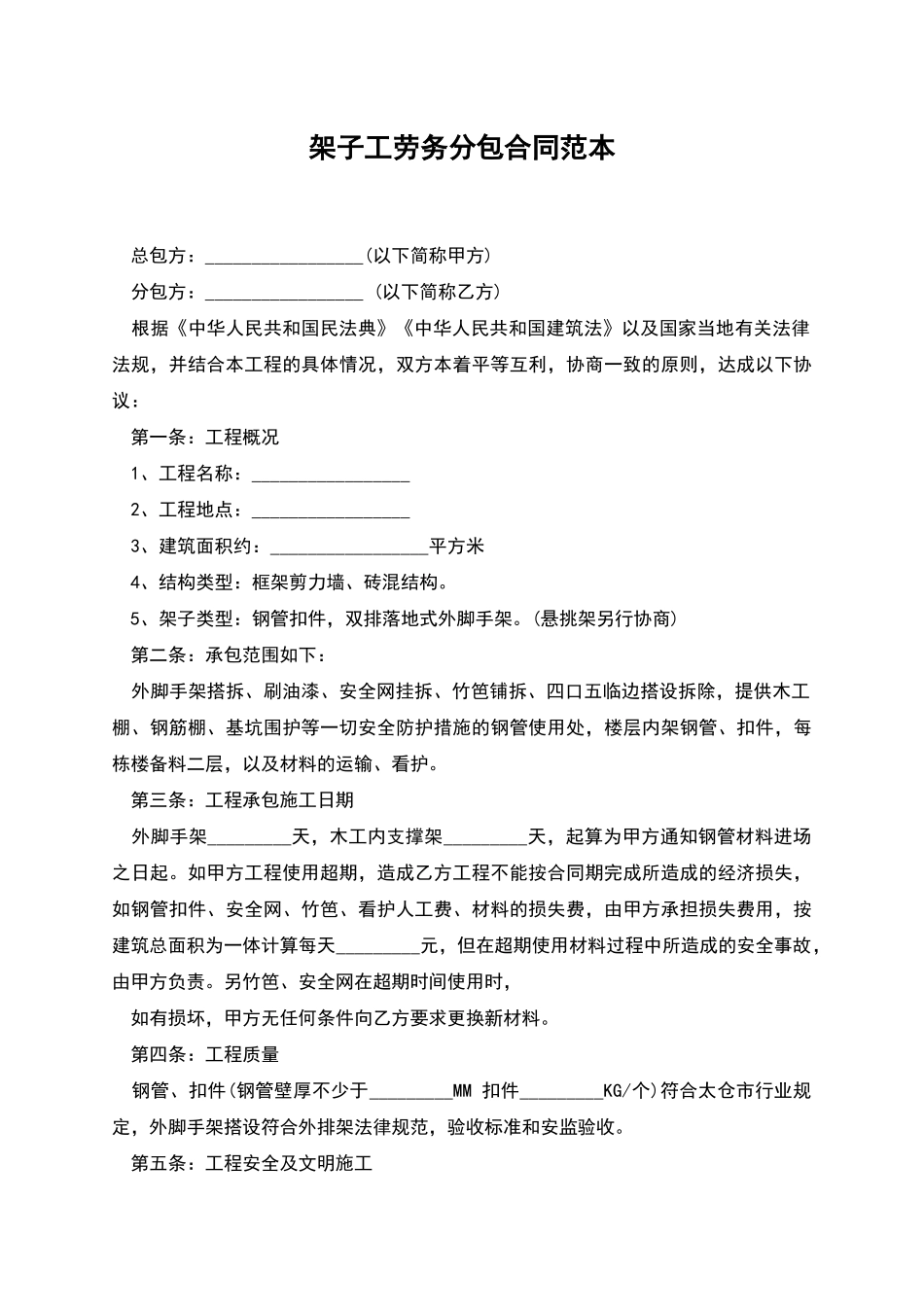 架子工劳务分包合同范本_第1页