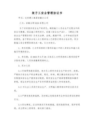 架子工安全管理协议书