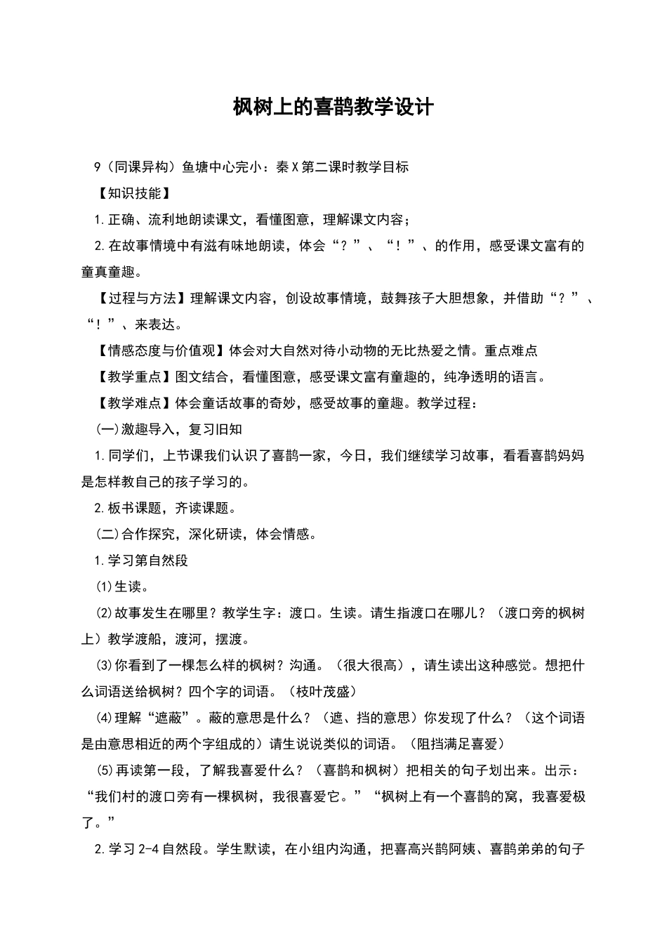 枫树上的喜鹊教学设计_第1页