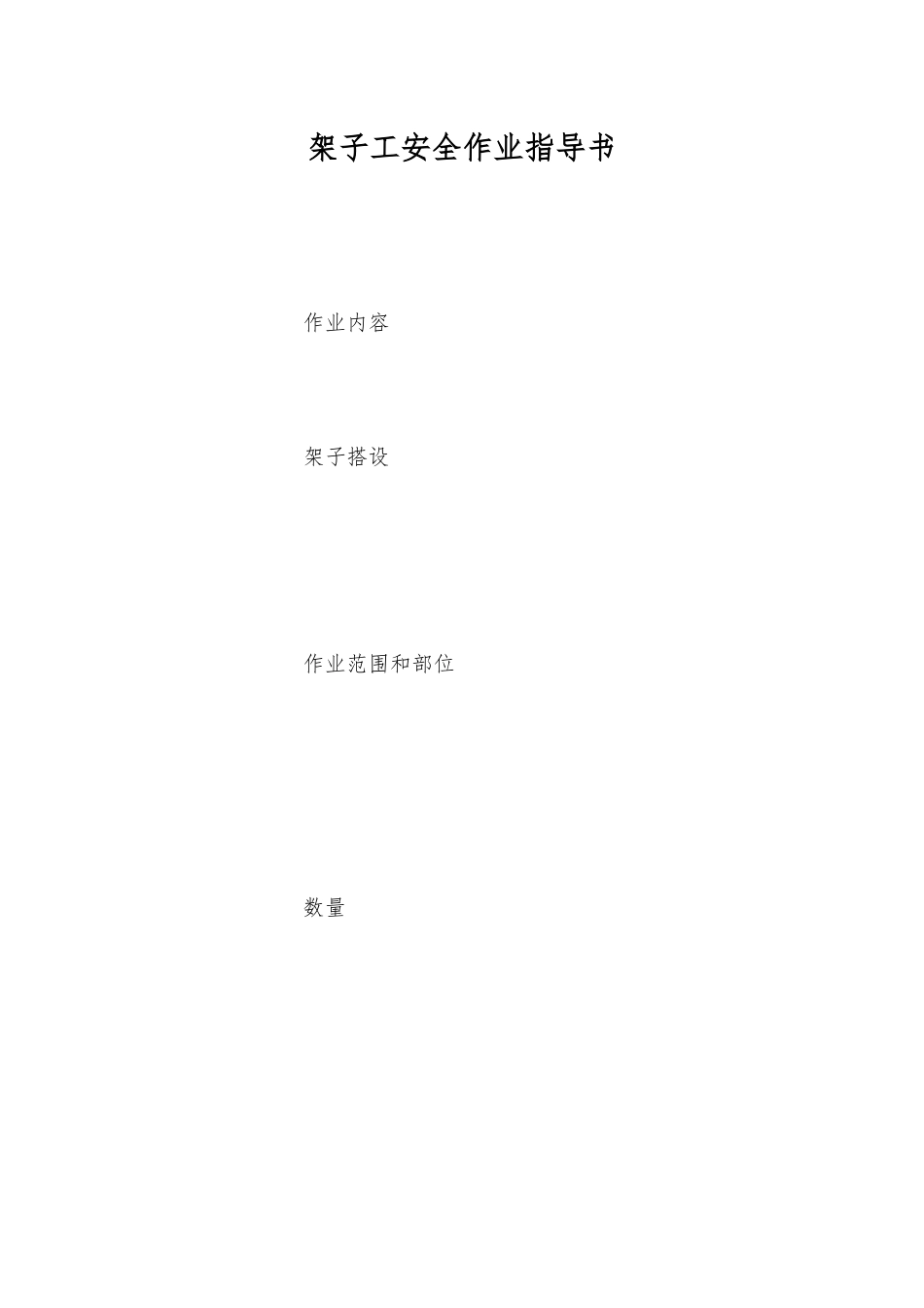 架子工安全作业指导书_第1页