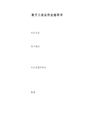 架子工安全作业指导书