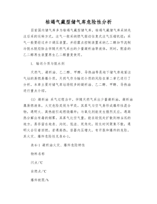 枯竭气藏型储气库危险性分析