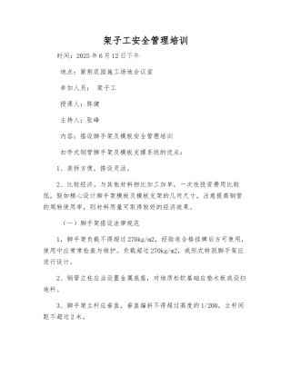 架子工安全管理培训