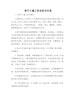 架子工施工安全技术交底