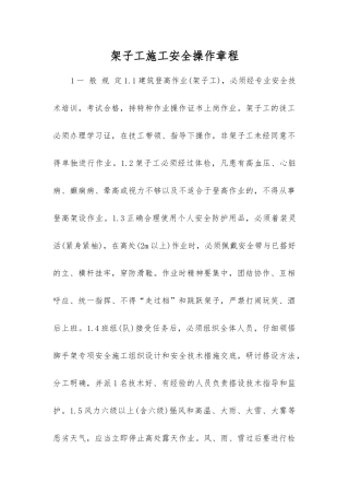 架子工施工安全操作规程