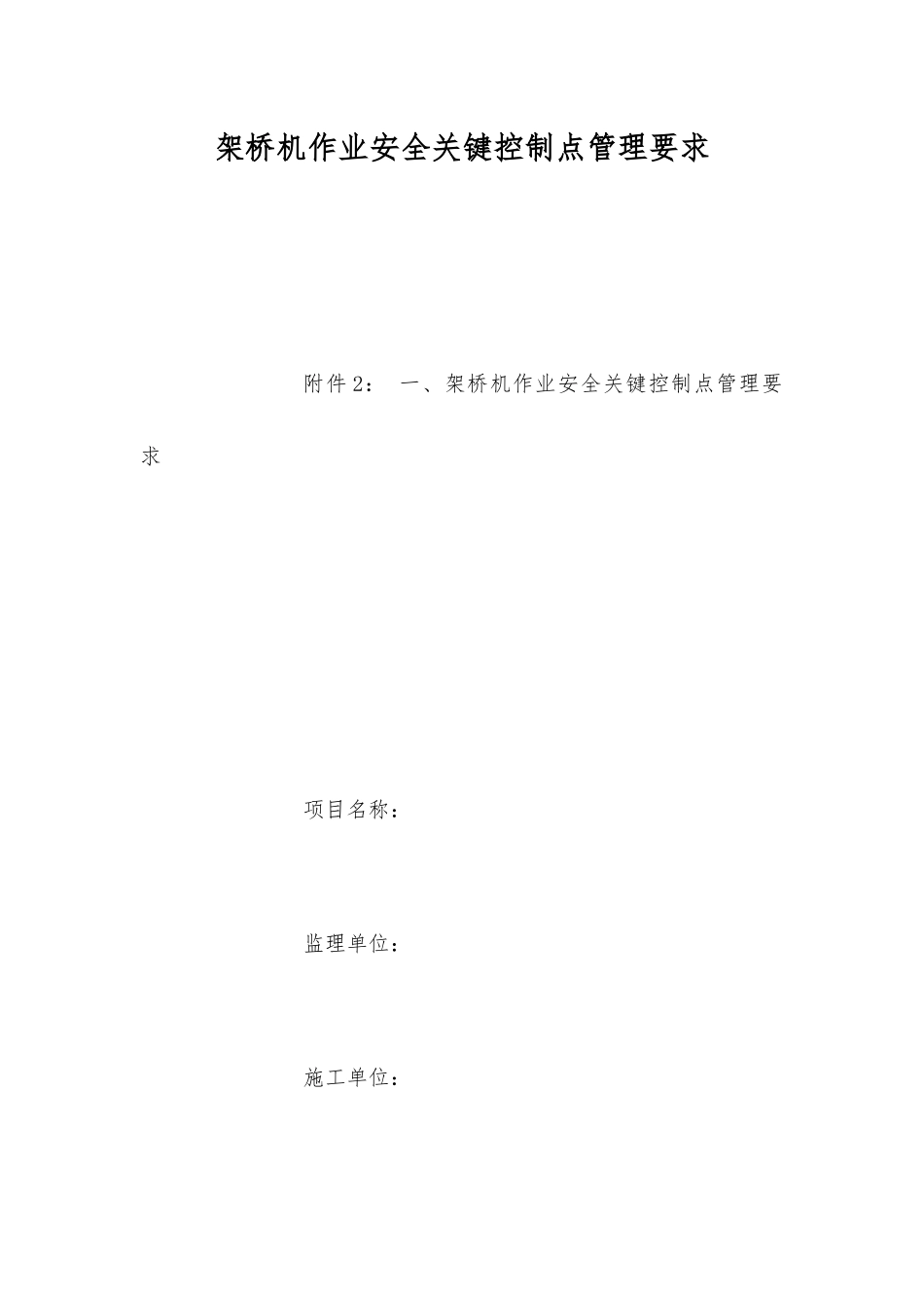 架桥机作业安全关键控制点管理要求_第1页