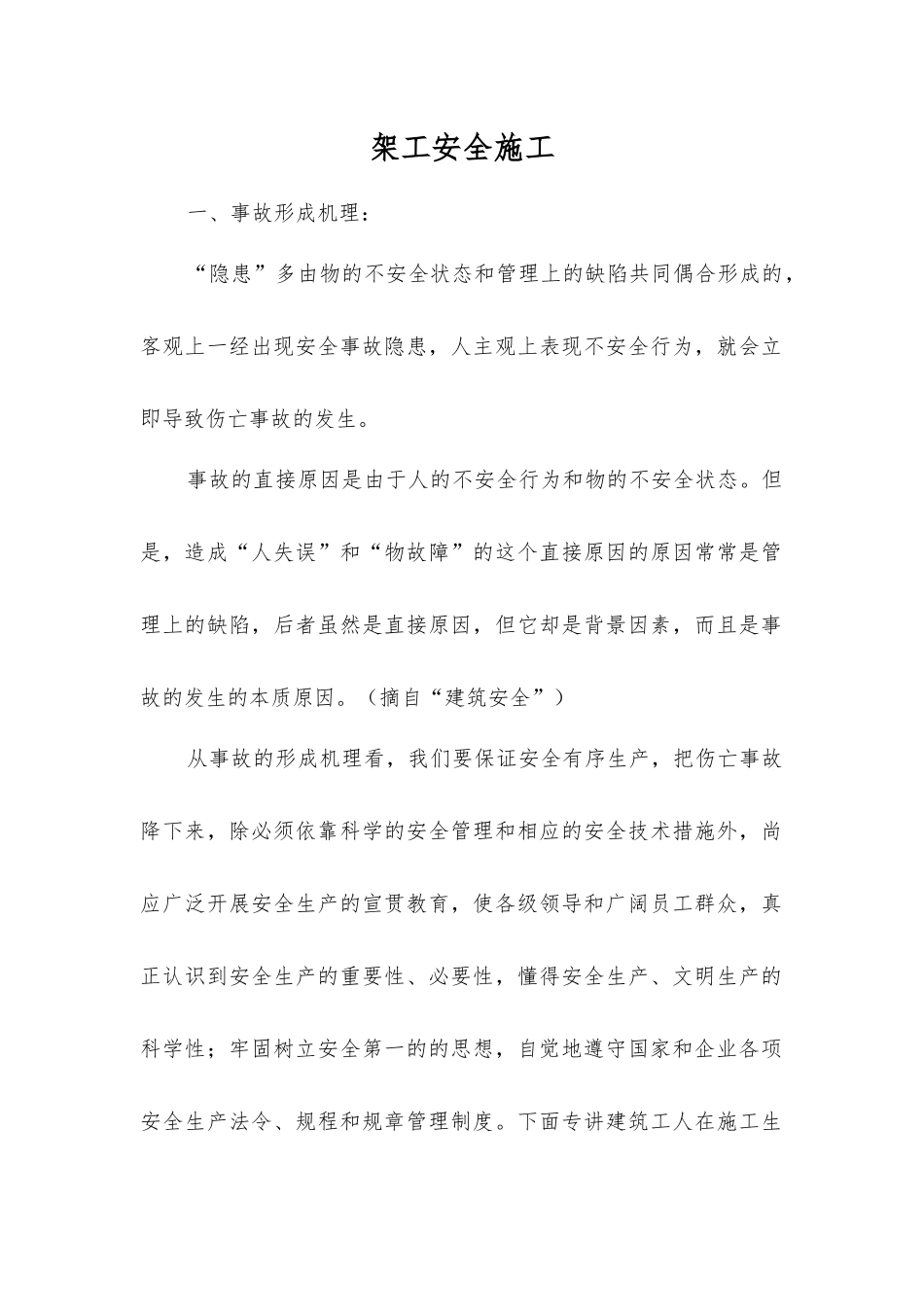 架工安全施工_第1页