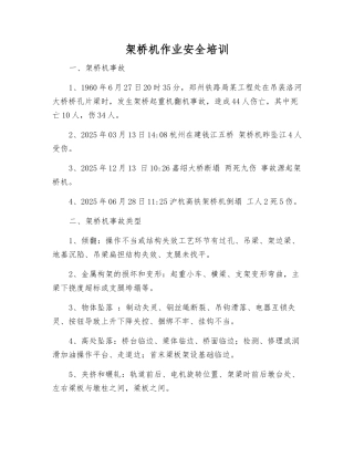 架桥机作业安全培训