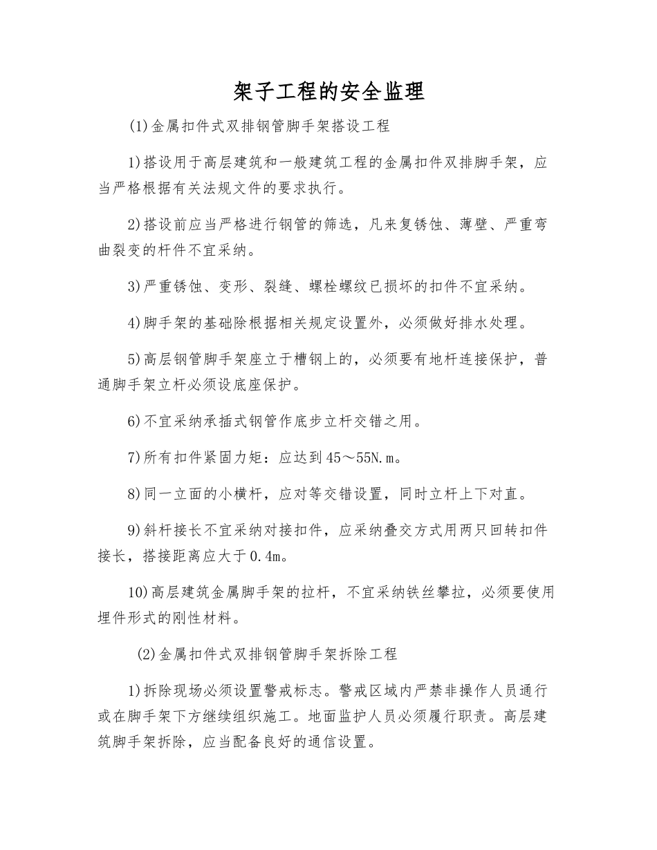 架子工程的安全监理_第1页